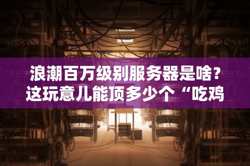 战地五云服务器有什么用？让子弹飞得更远的科技魔法