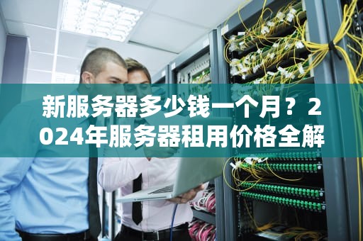 服务器显卡选购指南打游戏不行，但能让AI飞起来！