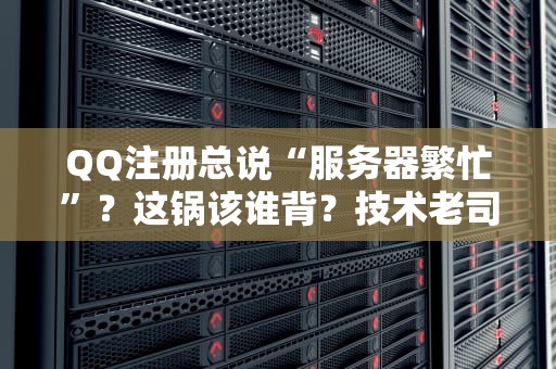 小公司选服务器指南省钱又省心的IT大管家该咋挑？