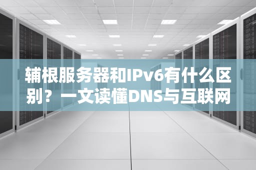 服务器镜像是干什么的？揭秘IT界的克隆术与后悔药