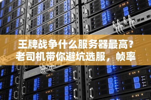 3台服务器架构一样吗？揭秘硬件双胞胎的隐秘差异！