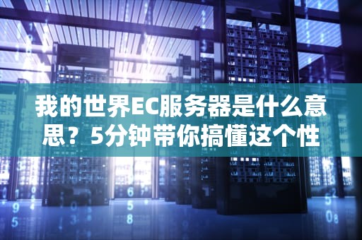 云服务器主机价格实惠吗？老司机带你算笔糊涂账