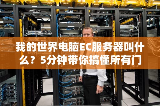 我的世界电脑EC服务器叫什么？5分钟带你搞懂所有门道！