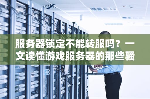 云免服务器什么好？资深工程师教你避坑指南，轻松选对不踩雷！