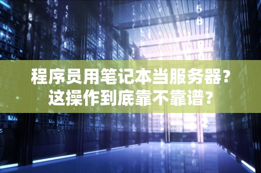服务器需要装驱动吗？手机能当服务器使吗？这波操作真给力！