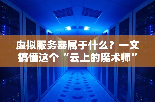 VPS底板新手村指南菜鸟也能玩转的服务器乐高