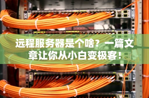 服务器为啥总爱躺平罢工？资深工程师教你5招根治崩溃癌！