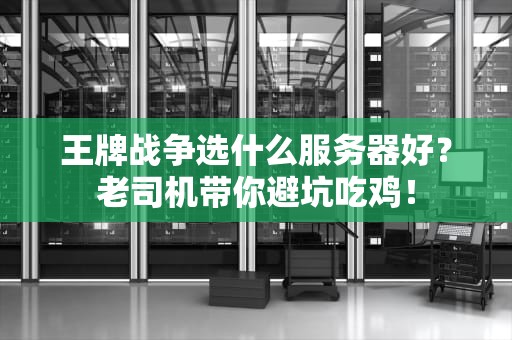 王牌战争选什么服务器好？老司机带你避坑吃鸡！