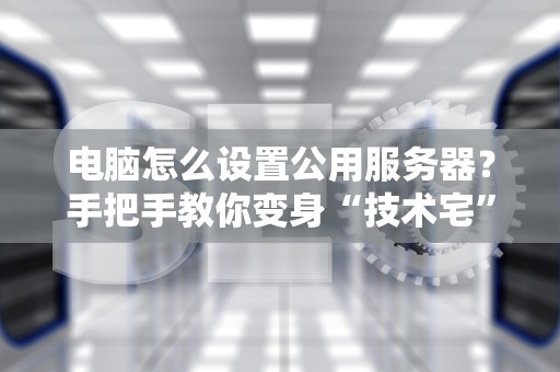独立的服务器是什么意思？一篇文章让你秒懂独服的硬核魅力！