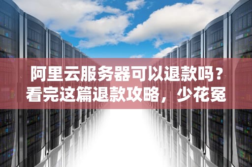 云服务器挖矿靠谱吗？工程师带你揭秘挖矿刺客的骚操作！