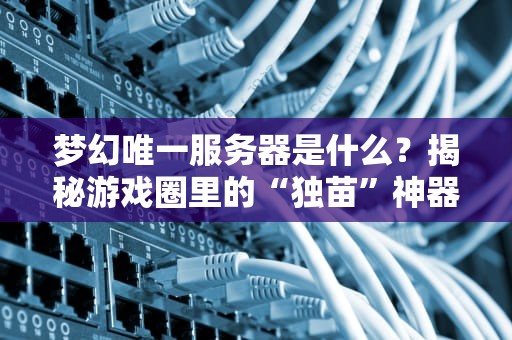 服务器机柜空开需要漏电保护吗？老司机带你电力全开