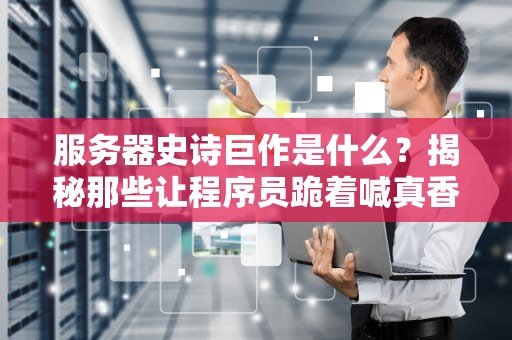 转换器叫服务器吗？——硬件工程师的爆笑科普指南