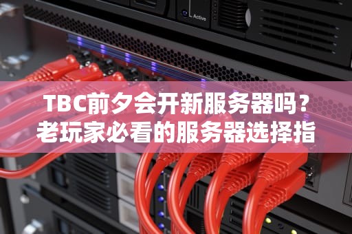 NBA2K20服务器又双叒叕崩了？揭秘游戏宕机的技术乌龙与自救指南