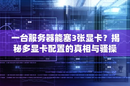 DNF能自制服务器喇叭？揭秘游戏道具背后的技术真相！
