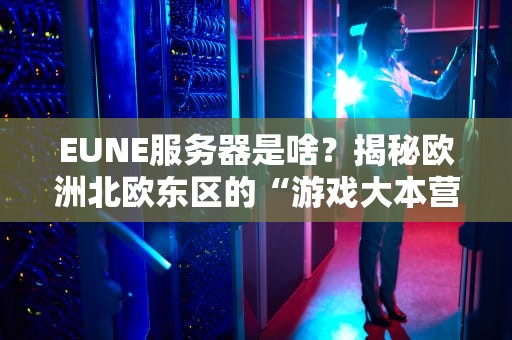 想靠卖云服务器发财？先看看你缺了哪些硬菜设备！