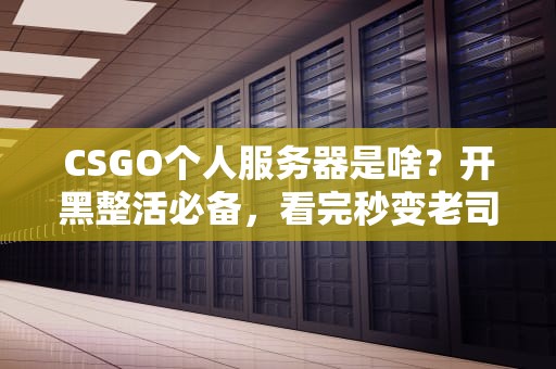 什么叫物联网关闭服务器？资深工程师用拔插头大法给你讲明白！