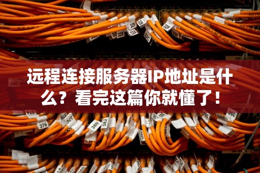远程连接服务器IP地址是什么？看完这篇你就懂了！