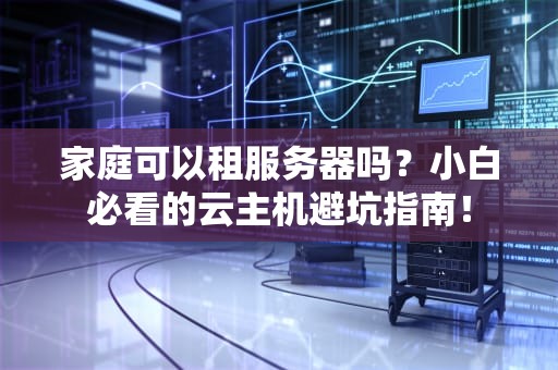 花钱做服务器违法吗？搞懂这些雷区，别让钱包和自由一起宕机！