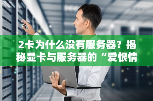 升腾威讯做服务器吗？揭秘国产芯片巨头的硬核实力！