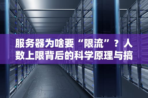 服务器为啥要“限流”？人数上限背后的科学原理与搞笑真相