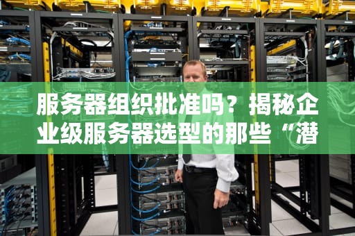 服务器配置哪些参数？一文读懂硬件工程师的调参秘籍