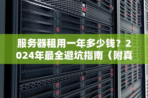 服务器续费需要提供啥？这份避坑指南让你秒变老司机！