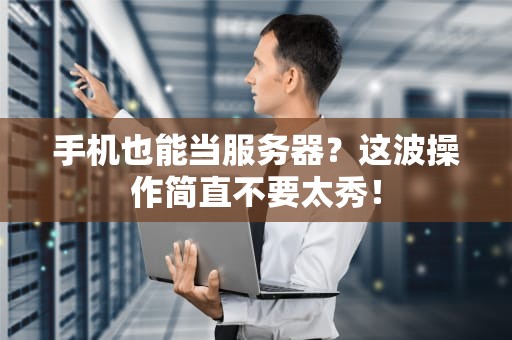 方舟没买DLC能进DLC服务器吗？老司机实测+避坑指南！