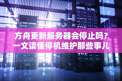 邮箱的服务器要加吗？——资深工程师的硬核科普+幽默解读