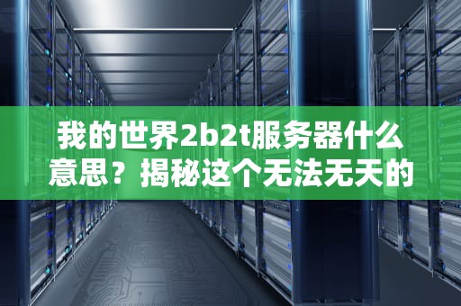 为什么我搜不到ICE服务器？服务器测试工程师的爆笑排查指南