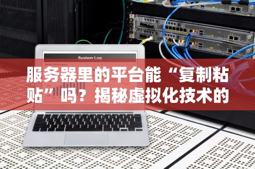 服务器内存选对板子不翻车！一文读懂什么板子支持服务器内存