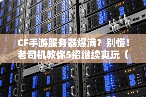 腾讯建服务器账号安全吗？工程师带你揭秘铜墙铁壁的防护体系