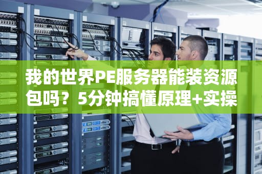 服务器有材质包吗？安全吗？一文读懂游戏服务器的皮肤玄机！