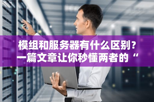 服务器主机号是啥？搞懂这个，运维不再抓瞎！