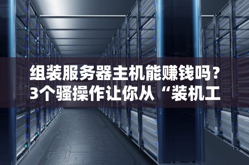 放服务器的机房有辐射吗？工程师用人话科普+防辐射冷知识