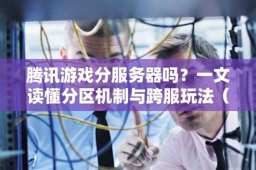 MC炸服务器真的有用吗？资深测试工程师的搞笑真相大揭秘！