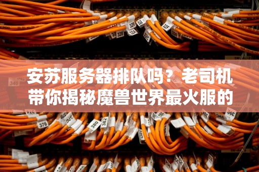 魔兽服务器是所有服务器吗？资深工程师带你揭秘游戏服务器的那些事儿