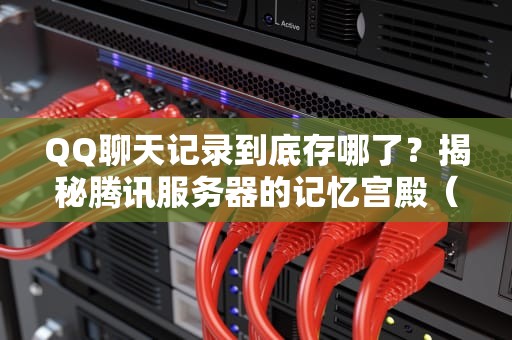 服务器上QQ会被冻结吗？工程师带你揭秘真相，附避坑指南！