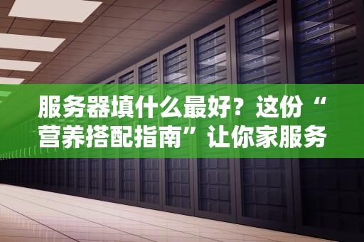 LOL英国玩家必看！揭秘英国服务器选择与优化技巧，告别延迟卡顿！