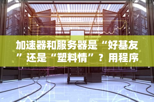 流程认证服务器IT界的公证员，你的业务安全守护者！