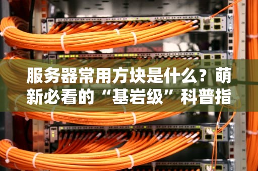 迷你世界可以建服务器吗？手把手教你打造专属游戏空间