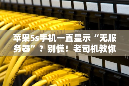 新手必看开传奇服务器需要什么？老司机带你避坑指南！
