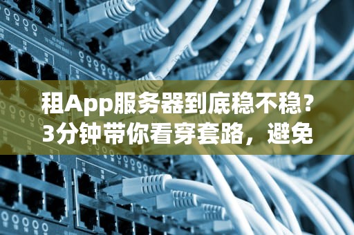 SV服务器是什么？一篇文章带你轻松搞懂这个数据大管家！