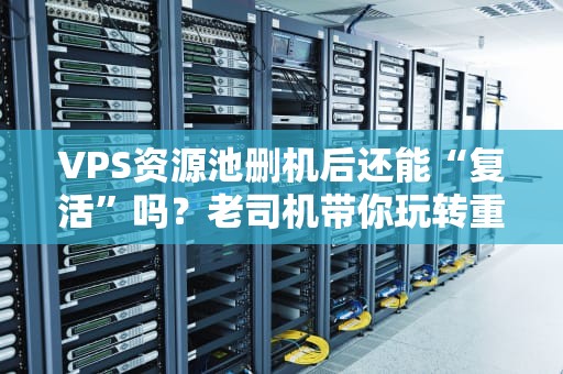 为什么我的世界EC服务器卡？资深工程师带你揪出卡顿元凶！