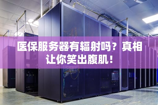 服务器在国外是什么？海外服务器优缺点全解析，看完秒懂！
