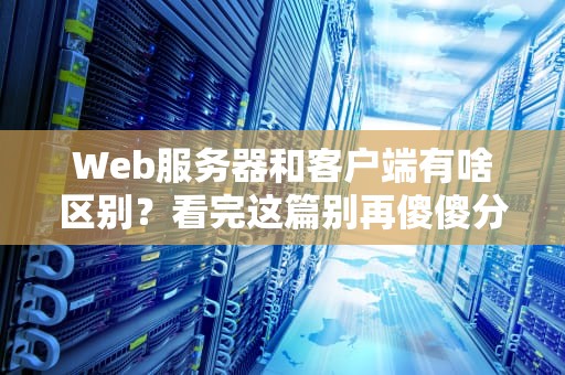 微软的服务器系统都是Windows吗？揭秘Azure背后的混血基因