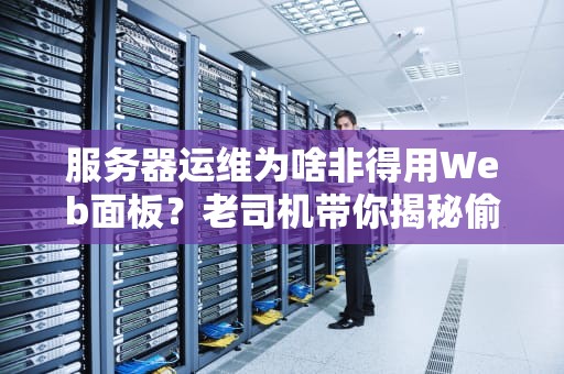 服务器引导文件怎么打开？资深工程师教你开机秘籍！