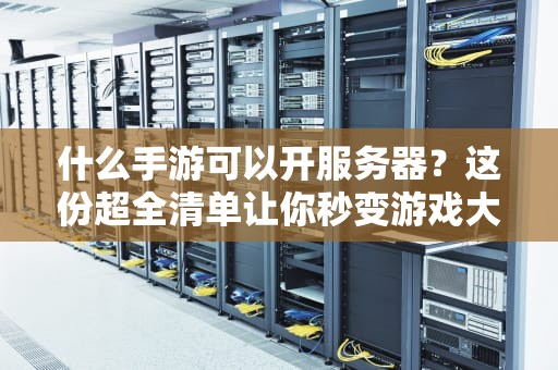 个人可以租服务器吗？资深工程师带你解锁云主机新姿势！