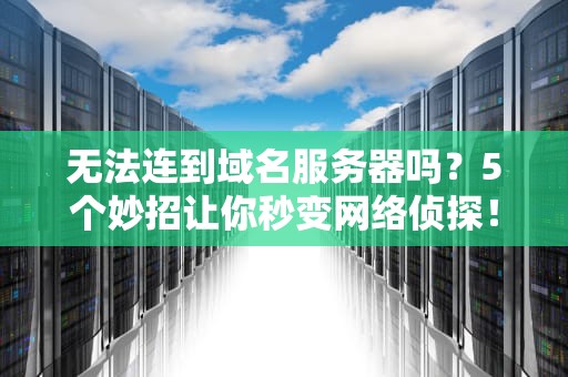 传奇租服务器什么意思？老司机带你揭秘游戏服务器的那些事儿！