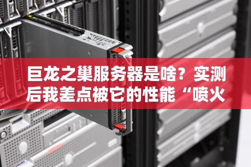 备案需要网站服务器吗？5分钟搞懂备案与服务器的爱恨情仇！