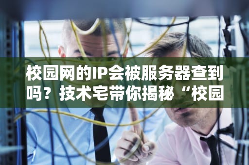 逆水寒选服务器攻略萌新必看！5招教你挑到神仙队友的快乐老家